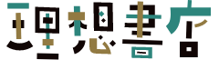 理想書店