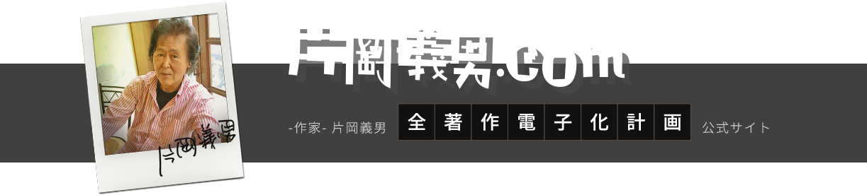 片岡義男.com -作家- 片岡義男 全著作電子化計画公式サイト